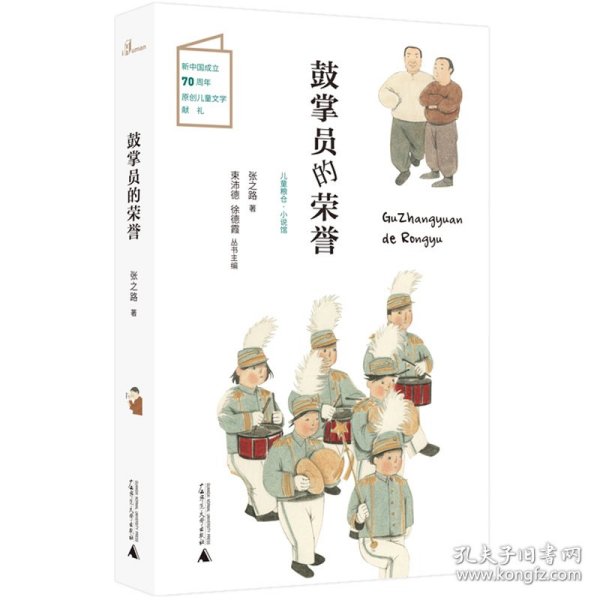 儿童粮仓·小说馆：鼓掌员的荣誉