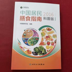 中国居民膳食指南（2016）（科普版）