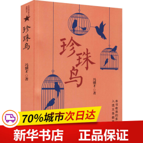 保正版！珍珠鸟9787506394772作家出版社冯骥才