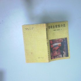 普希金爱情诗选