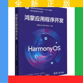 鴻蒙應(yīng)用程序開發(fā)(全國高等學(xué)校計算機教育研究會十四五規(guī)劃教材)