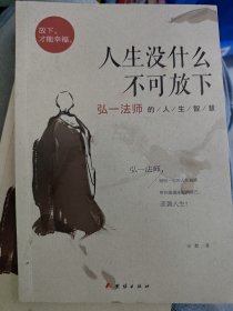 人生没什么不可放下：弘一法师的人生智慧