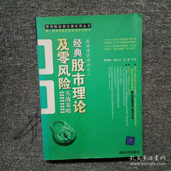 经典股市理论及零风险实战策略