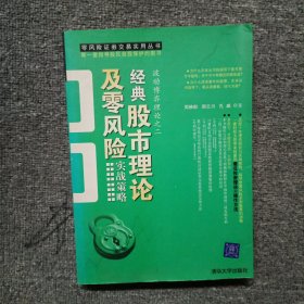 经典股市理论及零风险实战策略