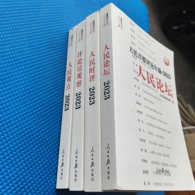 人民日报评论年编·2023·人民论坛、人民时评、人民观点、评论员观察（共四册，）品相如图