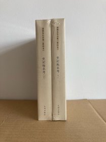 九州书系：钱穆先生著作系列 史记地名考 新校本 （上下全两册）