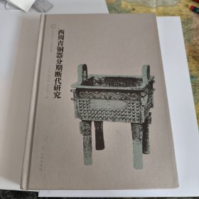 西周青铜器分期断代研究：夏商周断代工程报告集