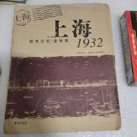 上海1932：城市记忆老地图