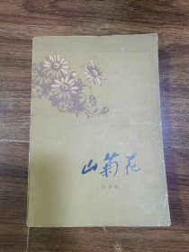 山菊花上册(冯德英签赠本)