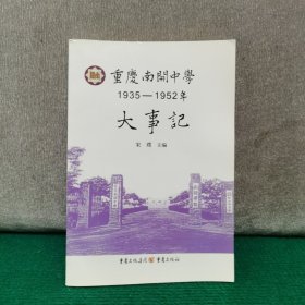 重庆南开中学1935-1952 年大事记