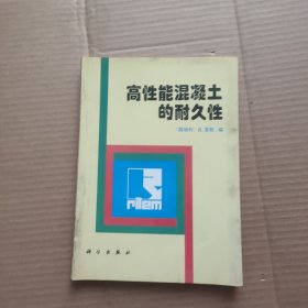 高性能混凝土的耐久性