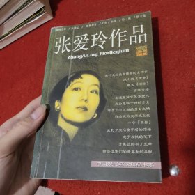 张爱玲作品集：现当代名家精品书系