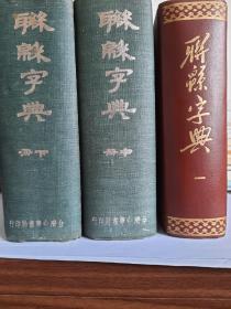 稀缺·特价·包邮《联绵字典》两岸中華書局出版合璧，双版权页