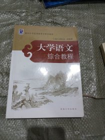 大学语文综合教程