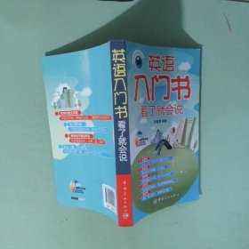 實拍圖 英語入門書看了就會說
