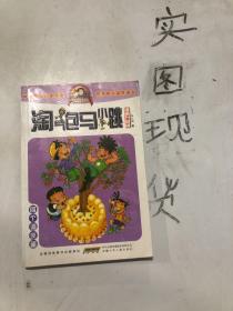 淘气包马小跳：四个调皮蛋（漫画升级版）