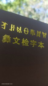 彝文检字本（彝文）