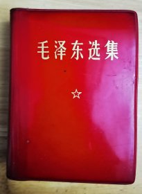 毛泽东选集（64开）2-3页中间粘有透明胶，如图。