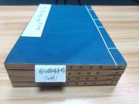 【适园丛书原版刷印】《国初群雄事略》钱谦益著，1986年广陵古籍刻印社，用浙江图书馆藏张均衡《适园丛书》民国原书版刷印，4册全，玉扣纸线装，私藏好品！（S-16）