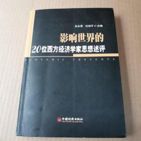 影响世界的20位西方经济学家思想评述