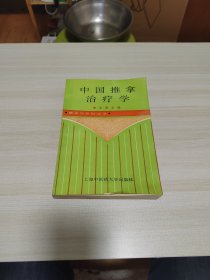 中国推拿治疗学