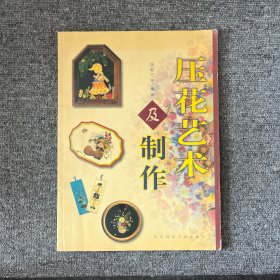 压花艺术及制作