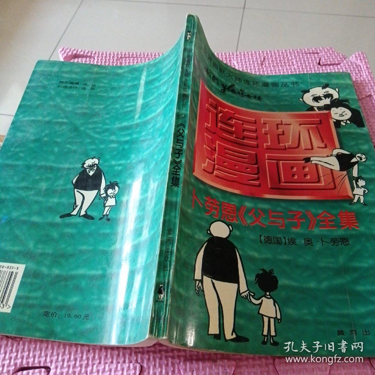 世界幽默大师连环漫画丛书《父与子》全集