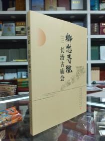 收藏上党文化•展示长治历史--晋东南地域文化集中营--沁县文化系列--【沁县文艺作品选辑】--虒人荣誉珍藏