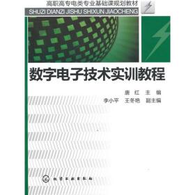 高职高专电类专业基础课规划教材：数字电子技术实训教程