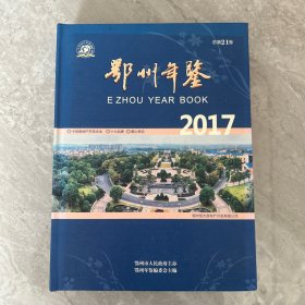 鄂州年鉴2017年