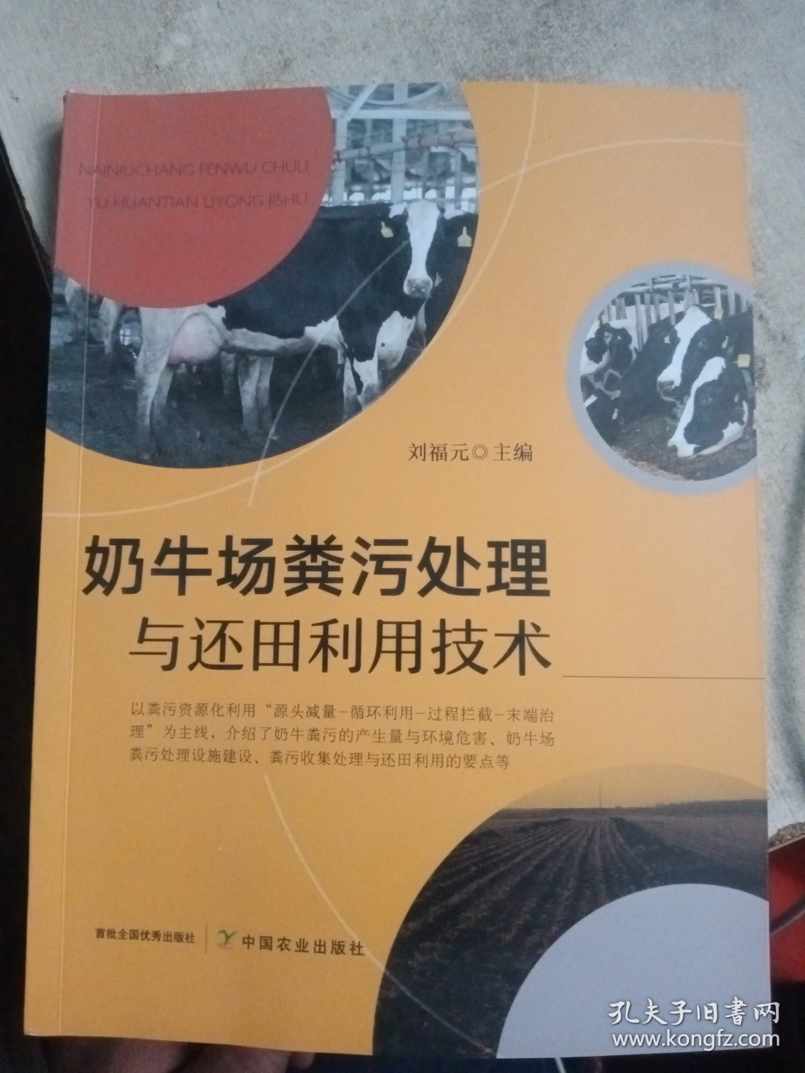 奶牛场粪污处理与还田利用技术