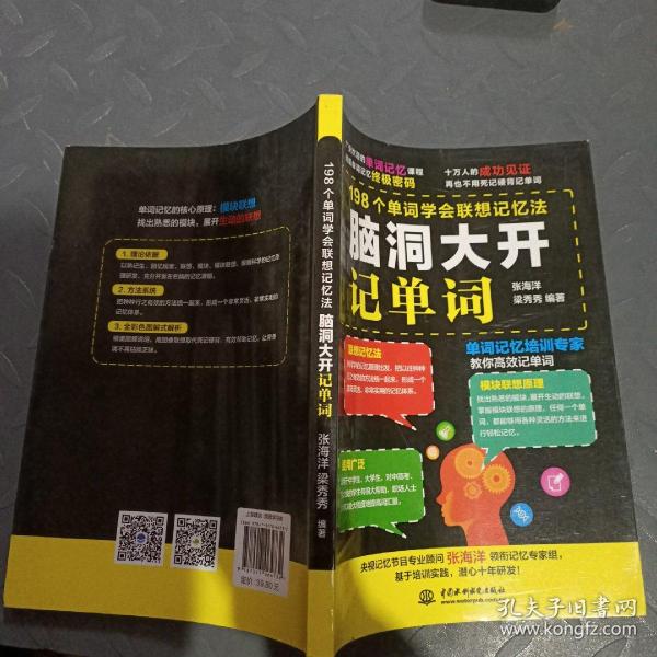 脑洞大开记单词 198个单词学会联想记忆法 