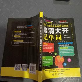 脑洞大开记单词 198个单词学会联想记忆法 