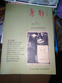 聚雅 2019年1月总第十九期专刊 新文学百年风华 徐国卫签赠本