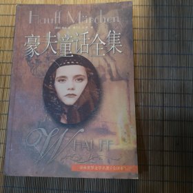 豪夫童话全集