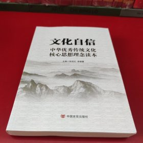 文化自信：中华优秀传统文化核心思想理念读本（以中华传统文化解读党的十九大）