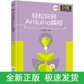 轻松玩转Arduino编程