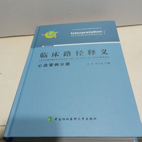 临床路径释义：心血管病分册（2018年版）