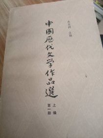 中国历代文学作品选第一册上册