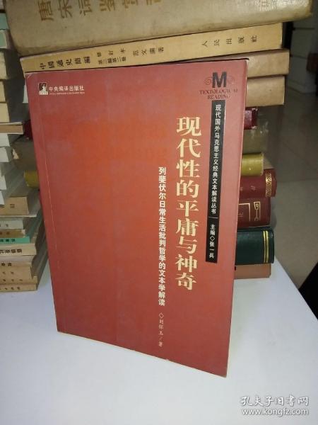 现代性的平庸与神奇：列斐伏尔日常生活批判哲学的文本学解读【一版一印】