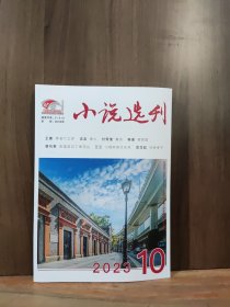 小说选刊 2023年第10期