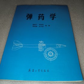 弹药学