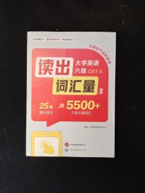 有道精品 读出词汇量 大学英语六级 5500+六级大纲词汇 有词