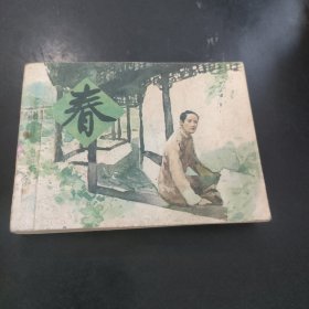 春 连环画