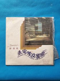 黑胶唱片：唱片舒伯特 未完成交响曲