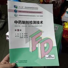 中药制剂检测技术（第3版）（）