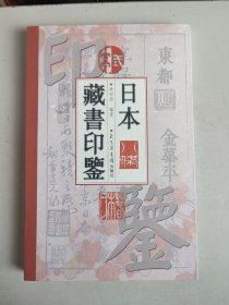 日本藏书印鉴（2000年一版一印）