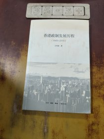 香港政制发展历程（1843—2015）