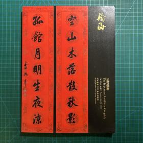 北京翰海2023年春季拍卖会 法书楹联