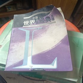 世界中篇小说经典文库